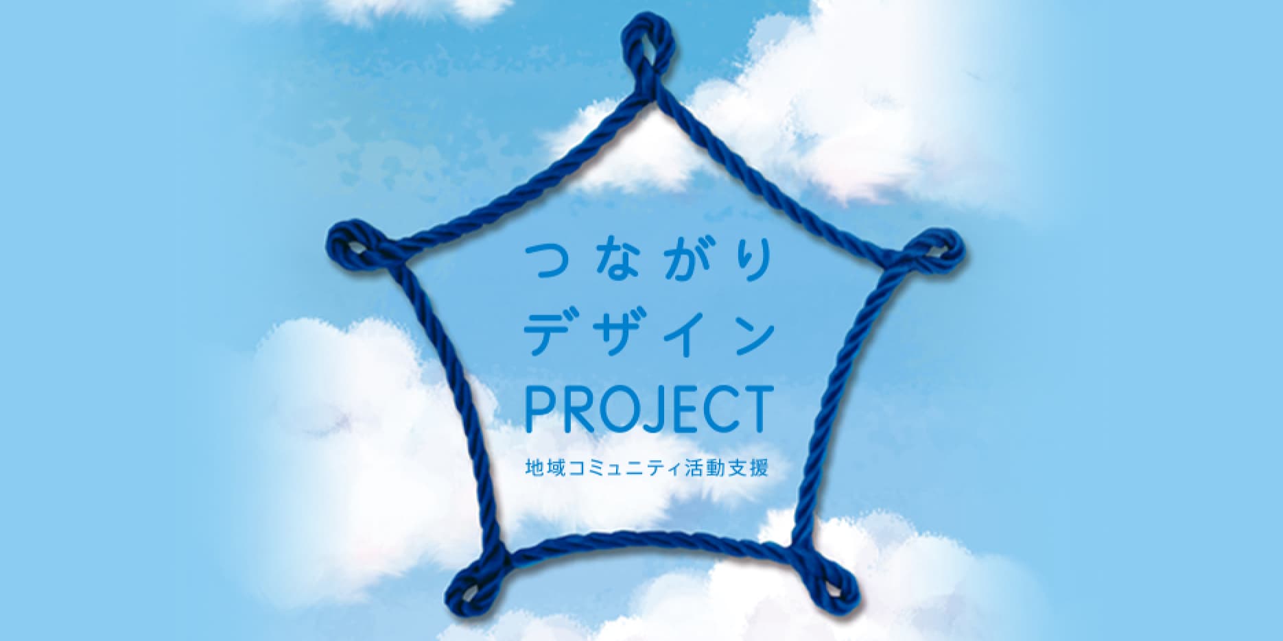 つながりデザインプロジェクト