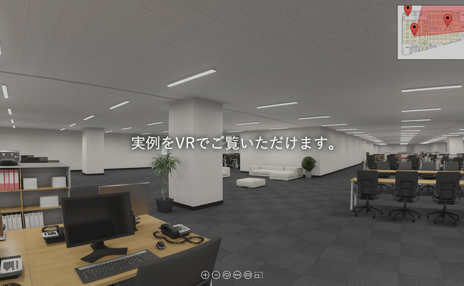 実例をVRでご覧いただけます。