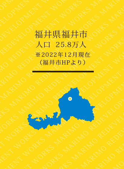 福井県福井市人口 25.8万人※※2022年12月現在(福井市HPより)