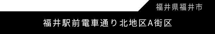 福井駅前電車通り北地区A街区第一種市街地再開発事業