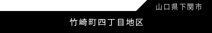 竹崎町四丁目地区優良建築物等整備事業