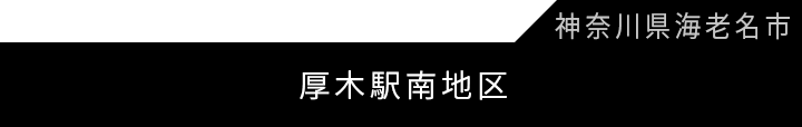 厚木駅南地区第一種市街地再開発事業