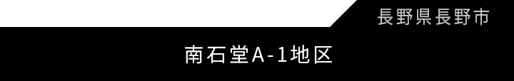 南石堂A-1地区優良建築物等整備事業