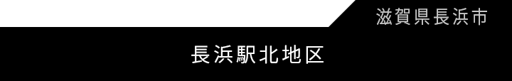 長浜駅北地区優良建築物等整備事業