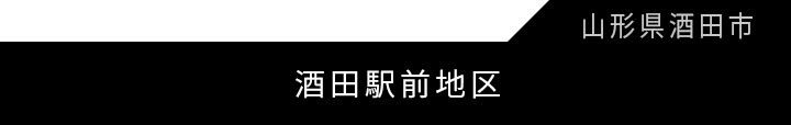 酒田駅前地区第一種市街地再開発事業