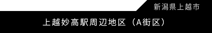 上越妙高駅周辺地区（A街区）優良建築物等整備事業