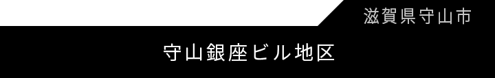 守山銀座ビル地区 第一種市街地再開発事業