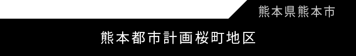 熊本都市計画桜町地区第一種市街地再開発事業