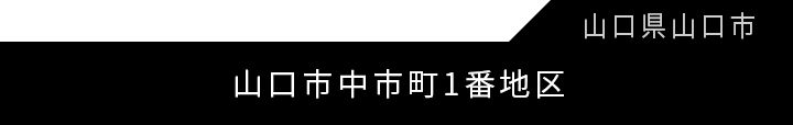 山口市中市町1番地区優良建築物等整備事業