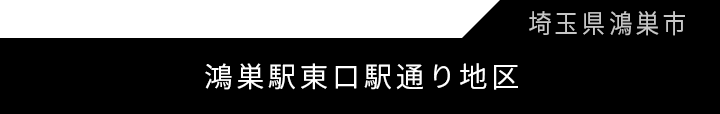 鴻巣駅東口通り地区第一種市街地再開発事業