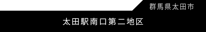 太田駅南口第二地区第一種市街地再開発事業