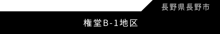 権堂B-1地区第一種市街地再開発事業