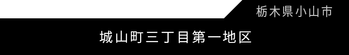 城山町三丁目第一地区第一種市街地再開発事業「城山・サクラ・コモン」