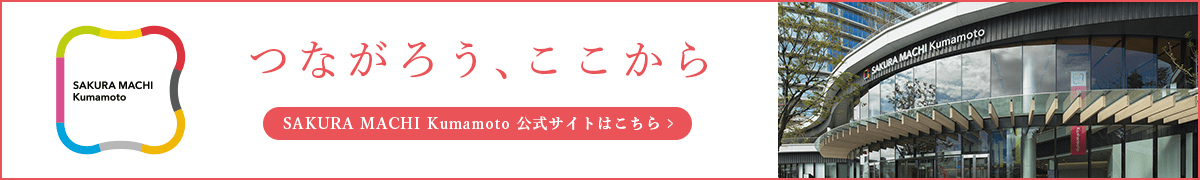 つながろう、ここから SAKURA MACHI Kumamoto 公式サイトはこちら