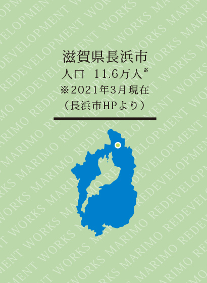 長浜駅北地区優良建築物等整備事業