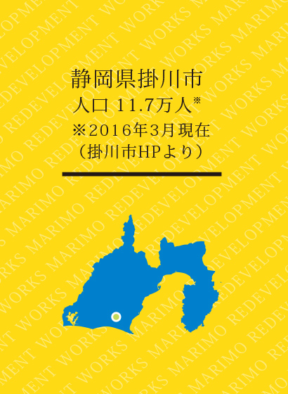 静岡県掛川市人口 11.7万人※※2016年3月現在(掛川市HPより)